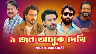 ১ জন আসুক দেখি  শাকিব খান  Shakib Khan  Siam  আদর আজাদ  মালেক আফসারী [upl. by Marilee]