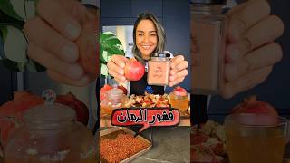 فوائد مذهلة لقشر الرمان Health Benefits amp Pomegranate Peels [upl. by Arinay]