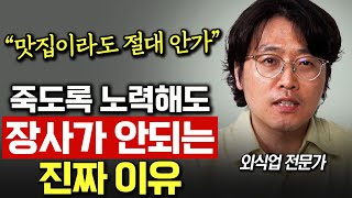 가게 음식이 아무리 맛있고 16시간씩 피땀 흘려 일해도 장사가 망해가는 진짜 이유 배문진 대표 [upl. by Iolanthe]