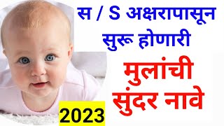 Marathi Baby Boys Name Starting with S  स अक्षराने सुरू होणारे मुलांची नावे  New Baby Names [upl. by Champ]