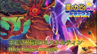 【星のカービィWiiデラックス】王亡き樹冠のミストルティン 32周年記念アレンジ／Mistilteinn Tree Crown without a Ruler Ken Pingu Arrange [upl. by Anniala]