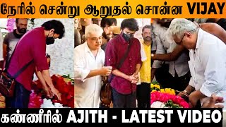 Thalapathy Vijay Consoles Ajith 😢  Pays Last Respect To Father Subramaniam  Latest House Video [upl. by Adranoel]