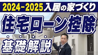 【超重要】住宅ローン控除の変更点とは？20242025入居で家づくりをする方必見！減税のポイントを徹底解説します [upl. by Albertson]