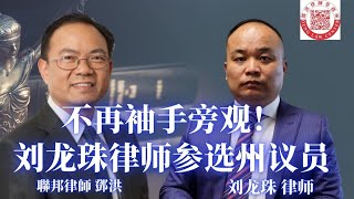 从律师走向政坛：与其袖手旁观，不如亲自参与。目睹社会的堕落，刘龙珠 [upl. by Vins]