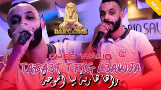 Cheb Walid 2024  Teba3t Trig L3awjaراها هاربة بيا الموجة  FT Zaki Maestro  Clip Officiel [upl. by Erin]