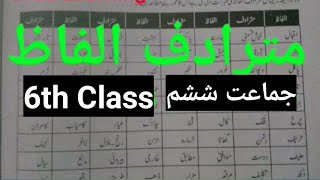 Alfaz Mutradif  Alfaz Mutradif for class 6  Mutradif Alfaz  synonyms CTET All  Urdu class 6 [upl. by Enelyad952]