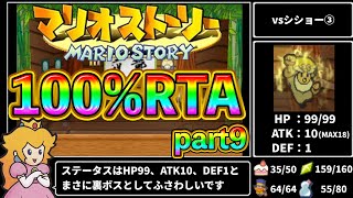 【マリオストーリー】100RTA 5時間39分45秒 part9 [upl. by Anon]