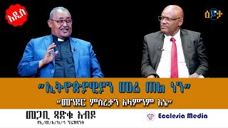 ”ኢትዮጵያዊያን መሪ ጠል ነን” I መጋቢጻድቁአብዶ I ዕይታ I ዓለሙአማረ I Eyeta I ecclesiamedia316 I 2023 [upl. by Leba]