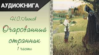 quotОчарованный странникquot 1 часть Н С Лесков Аудиокнига [upl. by Nyrem]