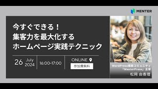 今すぐできる！集客力を最大化するホームページ実践テクニック [upl. by Ynabla]