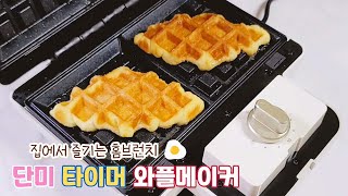 단미 와플메이커로 크로플 🥐 피자빵 🍕 삼각주먹밥 🍙 눌러먹기  단미 2구 타이머 와플케이커 🧇 [upl. by Enovad]