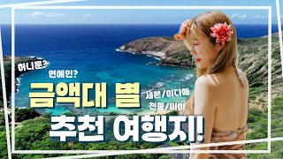 허니문🏝 금액대별 추천 여행지  연예인들 허니문  가장 비싼 허니문 [upl. by Eciral]