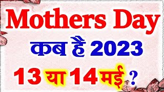 Mothers Day Kab Hai 2023  Mothers Day 2023 Date  Mothers Day 2023  मदर्स डे 2023 में कब है [upl. by Oiramel941]