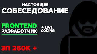 СОБЕСЕДОВАНИЕ НА FRONTEND РАЗРАБОТЧИКА ЗП 250К LIVE CODING [upl. by Ramoh]