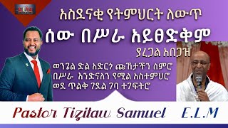 አስደናቂ የትምህርት ለውጥ quotሰው በስራ አይጸድቅምquot PastorTizitawSamuel EternalLifeMinistry [upl. by Brotherson]