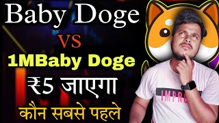 Baby Doge ₹5 जाएगा  Baby Dogecoin News Today Price Prediction  Crypto News Today [upl. by Nairadas]