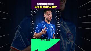 와 아자르 첼시 복귀 [upl. by Buatti]