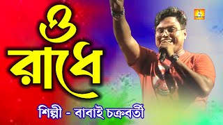 ও রাধে। Babai Chakraborty। hello Calcutta musical orchestra। o radhe। arkestra। live program। [upl. by Morice]