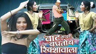 Vaat Majhi Baghtoy Rickshawala  Reshma Sonavane Marathi Item Song [upl. by Antony404]