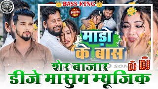 Mado Ke Bas Dj Masum Music Ft Tuntun Yadav 2024  DJ Masum Music Sher Bazar [upl. by Ottavia710]