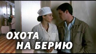 ОХОТА НА БЕРИЮ  Серия 2  Детектив [upl. by Sucramd]