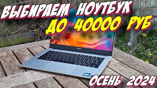 ВЫБИРАЕМ НОУТБУК ДО 40000 РУБ 2024 ГОД [upl. by Uriel772]