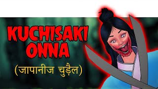 KUCHISAKI ONNA जापनीज चुड़ैल  Chudail Ki Kahani  Bhutiya Kahani  Bhutiya Cartoon  Kahani [upl. by Eus321]