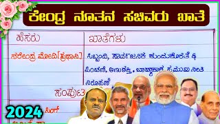 ಮೋದಿ ಸರ್ಕಾರ ಖಾತೆ ಹಂಚಿಕೆ ಪಟ್ಟಿModi cabinet ministers in Kannada  Central cabinet minister list 2024 [upl. by Aemat]