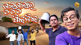 Gulugula Ra picnic  New Odia Comedy Video Gulugula  Pragyan Shankar Comedy Center [upl. by Lamori354]