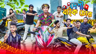 দেশী বাইক চোর  Desi Bike Chor  Bangla Funny Video 2024  Zan Zamin [upl. by Aramanta]