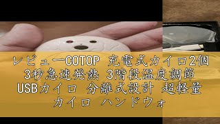 レビューCOTOP 充電式カイロ2個 3秒急速発熱 3階段温度調節 USBカイロ 分離式設計 超軽量 カイロ ハンドウォーマー6000mAh大容量 発熱が20時間も続く薄型カイロ充電式 可愛い繰り返し [upl. by Aihsenak540]