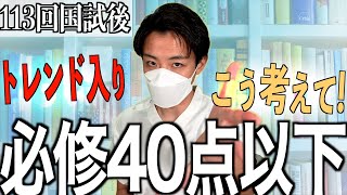 【必修落ち】第113回看護師国家試験の必修40点以下の方へ不適切問題の考え方について [upl. by Roybn]