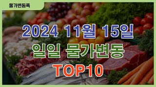 2024 11월 15일 일일 물가변동 TOP10 [upl. by Inalaeham]