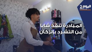 بعدمـا قضى طفولته في حياة الشارع  أيوب يحصل على دعم من المبادرة لتمويل مشروعه الخاص [upl. by Botzow]