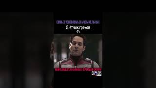 Киногрехи  Мстители Финал  CinemaSins  Avengers Endgame shorts cinemasins мстители [upl. by Cynar]