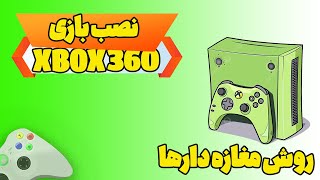 نصب بازی ایکس باکس 360 با خود کنسولروش مغازه دارها [upl. by Fax]