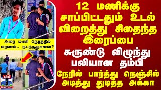 12 மணிக்கு சாப்பிட்டதும் உடல் விறைத்து சிதைந்த இரைப்பைசுருண்டு விழுந்து பலியான தம்பிதுடித்த அக்கா [upl. by Koeninger636]