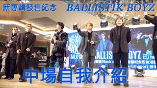 BALLISTIK BOYZ 中場自我介紹 240228 台灣台中lalaport BALLISTIK BOYZ新專輯發售紀念 catchmoment [upl. by Lekcar]