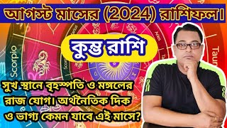 কুম্ভ রাশি আগস্ট 2024 রাশিফল  কুম্ভ রাশি আগস্ট মাসের রাশিফল Kumbha Rashi August 2024 Aquarius [upl. by Millar]