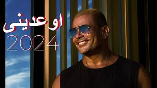 NEW AmrDiab Aw3dene 2024 عمرودياب جديد اوعدينى 2024 [upl. by Dugas]