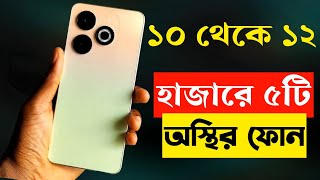 5 best smartphone under 10000 to 12000 taka in Bangladesh 2023।best new phone 2023 [upl. by Kwapong]