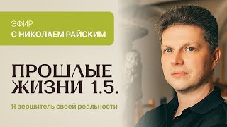 quotПрошлые жизни 15  Я вершитель своей реальностиquot Ведёт Николай Райский [upl. by Eirrehs]