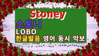 한글발음 영어 동시 악보💖Stoney스토니LOBO 👍MR유투브 노래방 가라오케 악보 코드 가사 Karaoke반주 [upl. by Bonns]