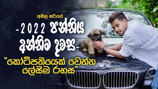 Akila Vimanga Senevirathna  Sinhala  Episode 83  අන්තිම දවසේ අලුත් උපදෙස් [upl. by Granny]