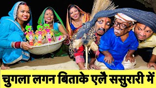 samachakeva चुगला लगन बिताके एलै ससुरारी में 🤪 chunalal dhorba comedy 2024 [upl. by Prevot157]