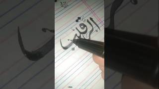 Allahs Name quot Al Raqeeb quot Modern Arabic Calligraphy ♥️  shorts viral trending [upl. by Ingrid]