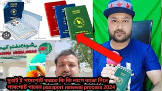 passport renewal process 2024 bangladesh passport renewal uae passport status check online passprot [upl. by Gehman]