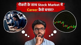 नौकरी के साथ Stock Market मे करियर कैसे बनाएं❓ [upl. by Lledniw]