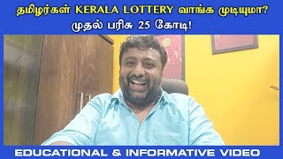 Kerala Lottery Tamil Explained  Kerala Lottery Result Today  Educational amp Informative Video [upl. by Agiaf194]