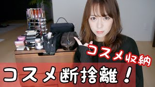 コスメ断捨離‼️【コスメ収納】 片付け  年末掃除 [upl. by Dulla]